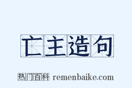 亡主造句是什么意思的图片